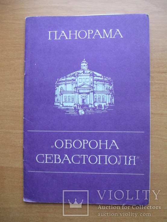 Панорама"Оборона Севастополя" с вкладышем,1979 г., фото №2