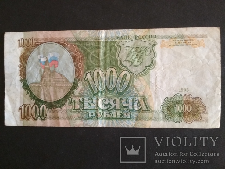 1.000 руб 1993 г.