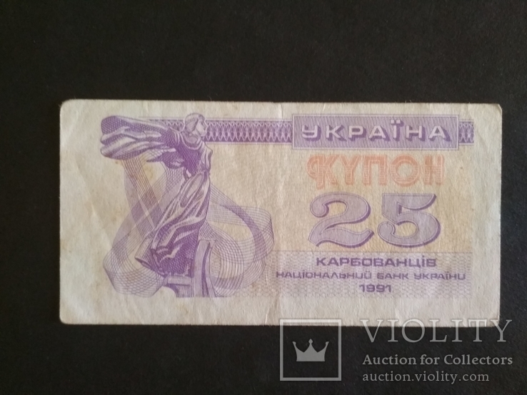 25 купон 1991 г.