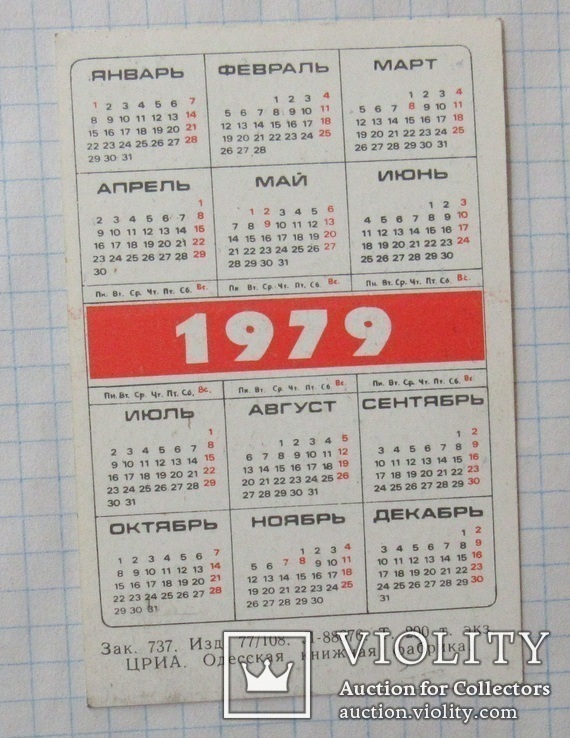 Календарик. 1979 г., фото №3
