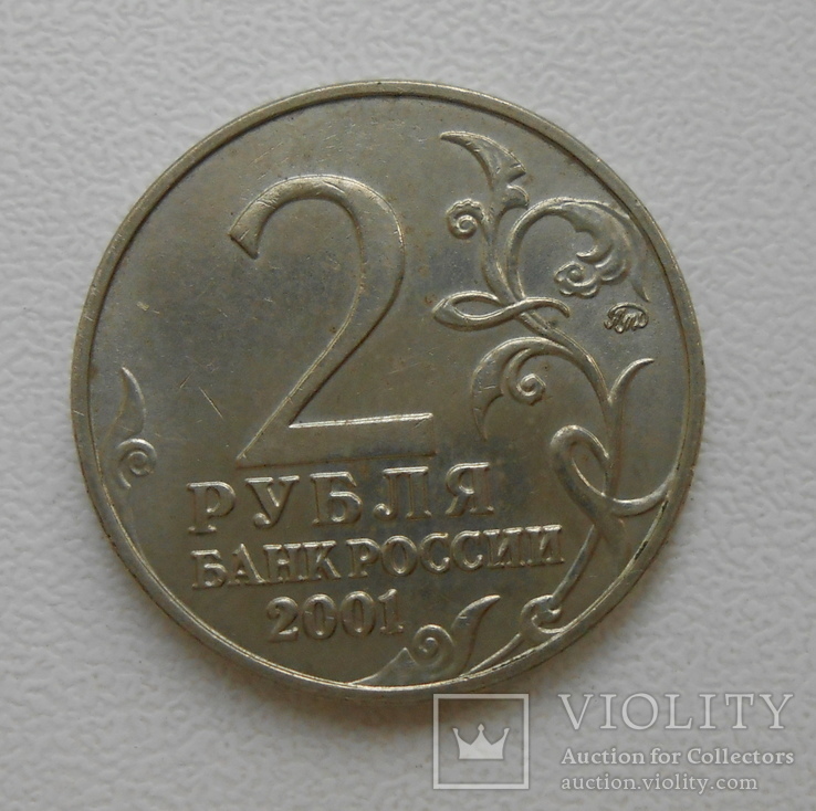 2 рубля 2001 Гагарин ММД, фото №3