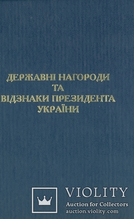 Награды Украины, фото №2