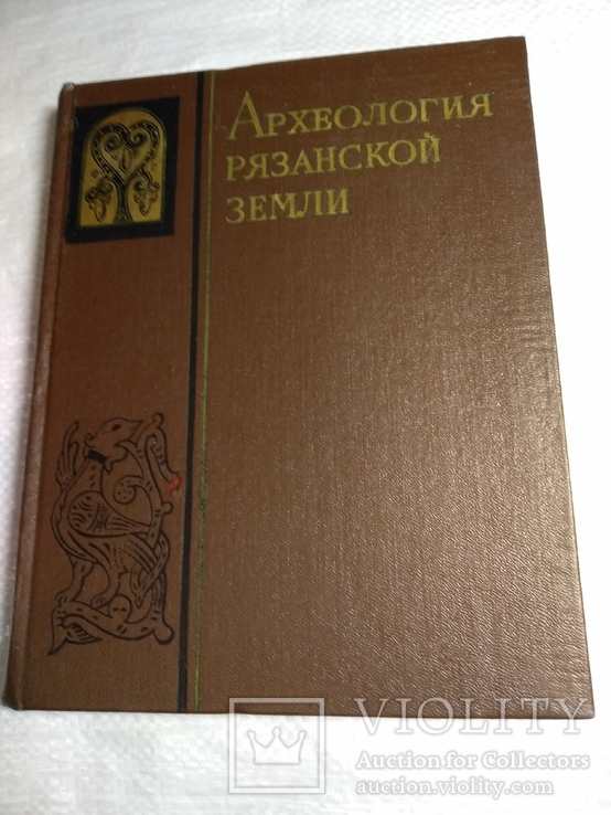 Археология рязанской земли 1974 10000 экз.