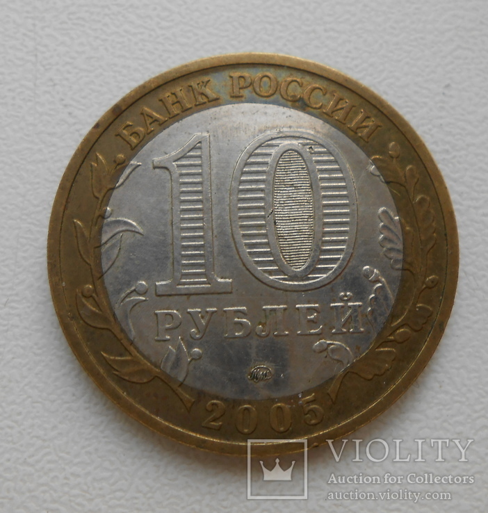 10 рублей 2005 Мценск, фото №3