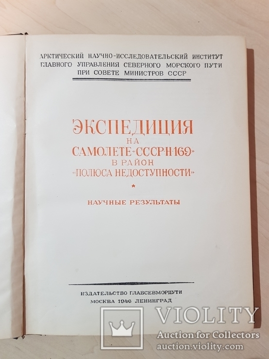 Экспедиция на самолете СССР Н169. Научные результаты 1946 год. тираж 3000., фото №2