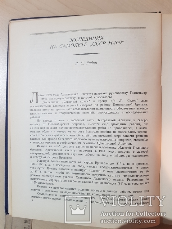 Экспедиция на самолете СССР Н169. Научные результаты 1946 год. тираж 3000., фото №4