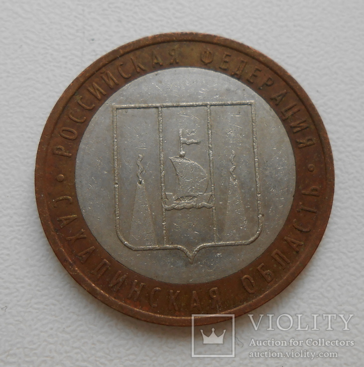 10 рублей 2006 Сахалинская область, фото №2