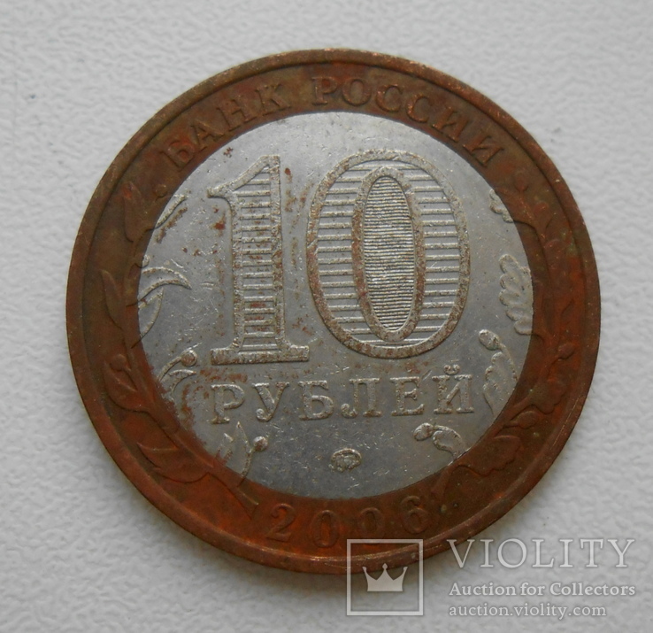 10 рублей 2006 Сахалинская область, фото №3