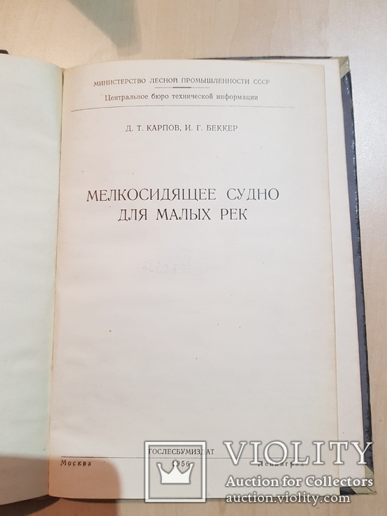 Мелкосидящее судно для малых рек 1956 год. тираж 3500, фото №4