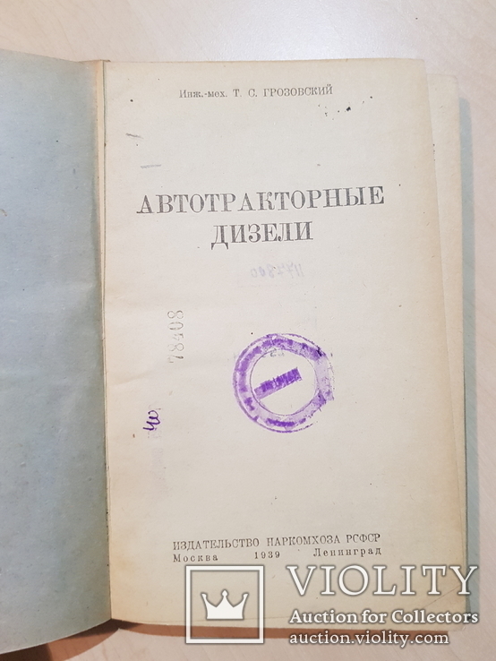 Автотракторные дизели 1939 год. тираж 5 тыс., фото №3