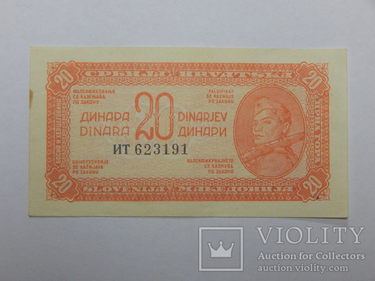 Бона 20 динар, 1944 г Югославия, фото №2