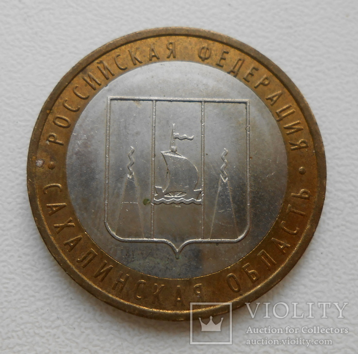 10 рублей 2006 Сахалинская область №2, фото №2