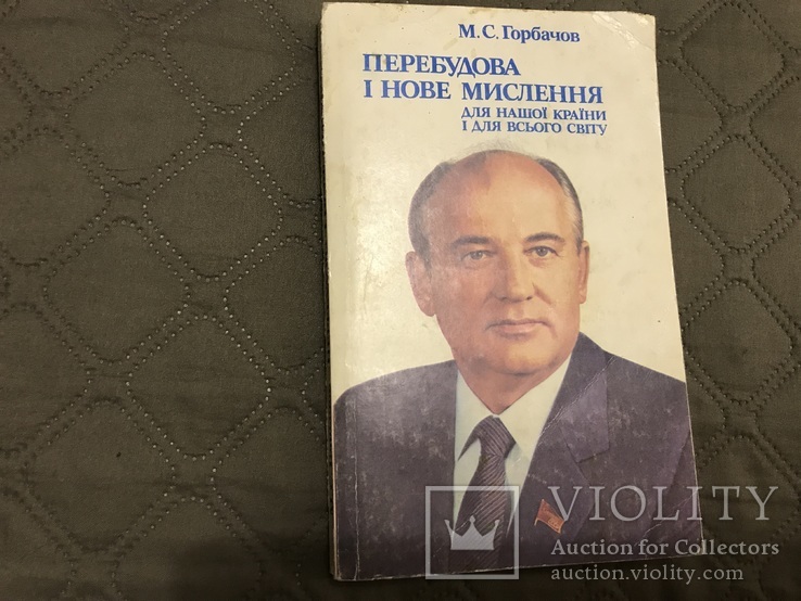 Горбачов Перебудова і нове мислення, фото №2