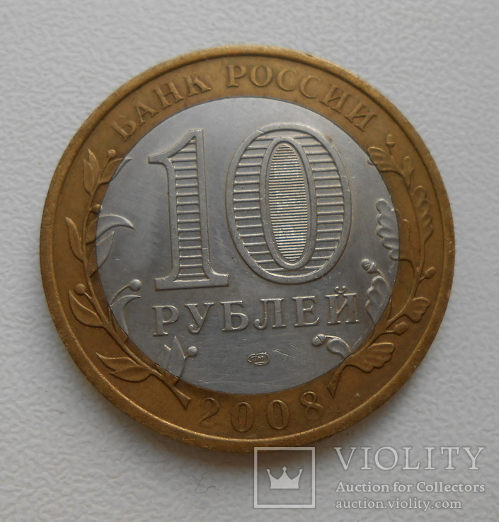10 рублей 2008 Приозерск, фото №3