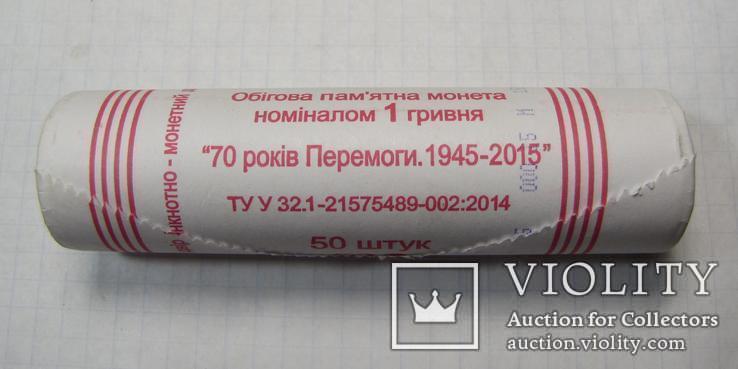 Ролл / Рол монет  1 гривна 2015 "70 років Перемоги" Маки, фото №2