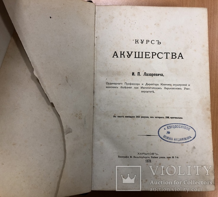 Лазаревич. Курс акушерства. 1879 год. Харьков., фото №8