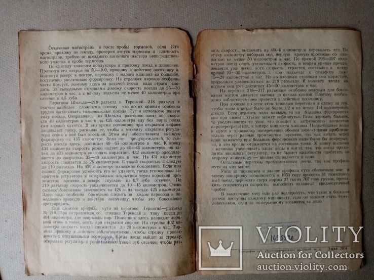 Мой опыт вождения тяжеловесных поездов 1954 год., фото №5