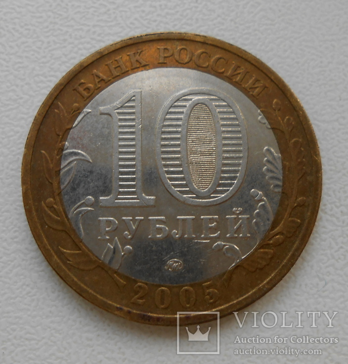10 рублей 2005 60 лет Победы ММД, фото №3