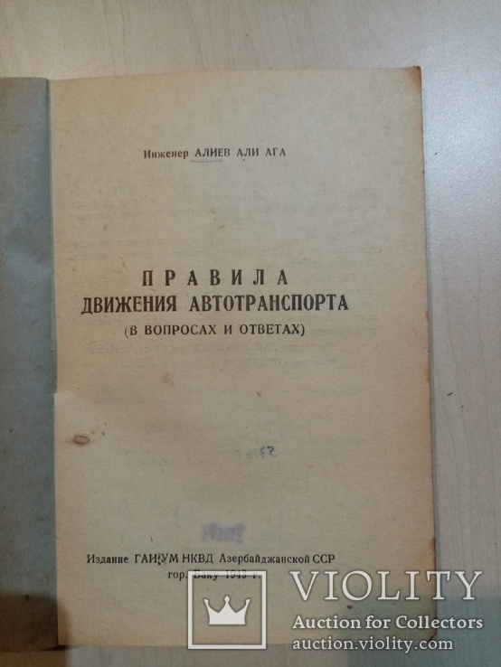 Правила движения автотранспорта 1943 год. тираж 400, фото №3