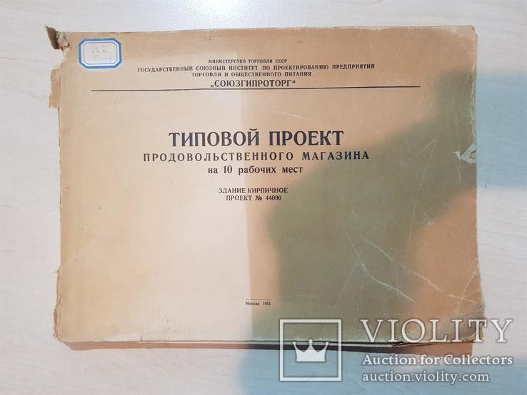 Типовой проект продовольственного магазина 1955 год. тираж 1100., фото №2