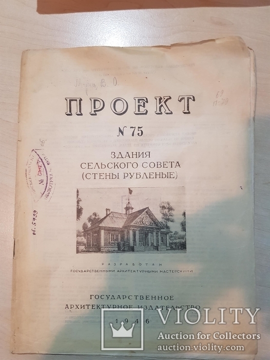 Проект № 75 здания сельского совета 1946 год. тираж  2 тыс., фото №2