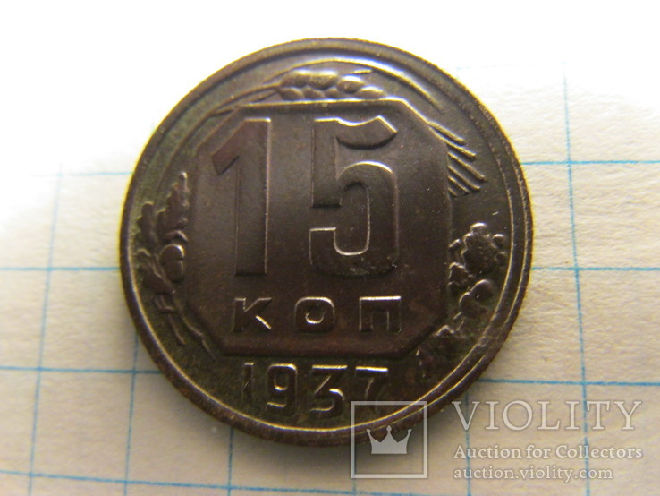 15 копеек 1937 года, фото №2