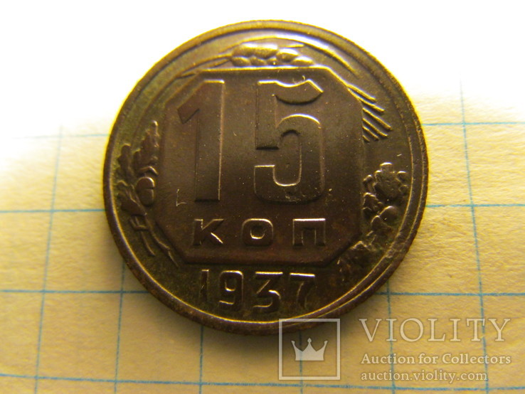 15 копеек 1937 года, фото №4