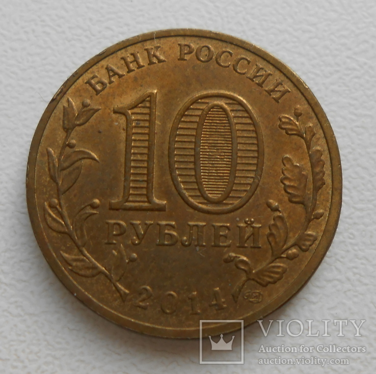 10 рублей 2014 Нальчик, фото №3