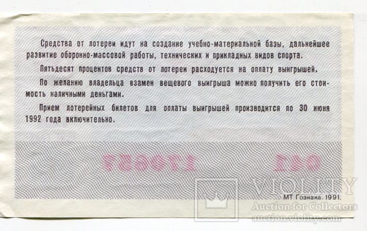 Лотерея ДОСААФ СССР. 1 выпуск 1991 год, фото №3