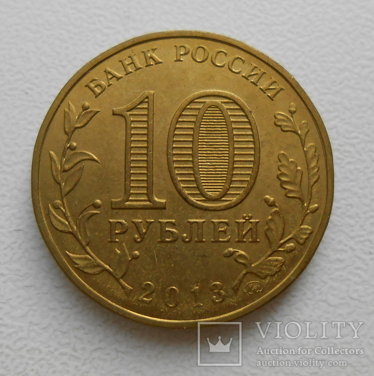 10 рублей 2013 70 лет Сталинградской битвы, фото №3