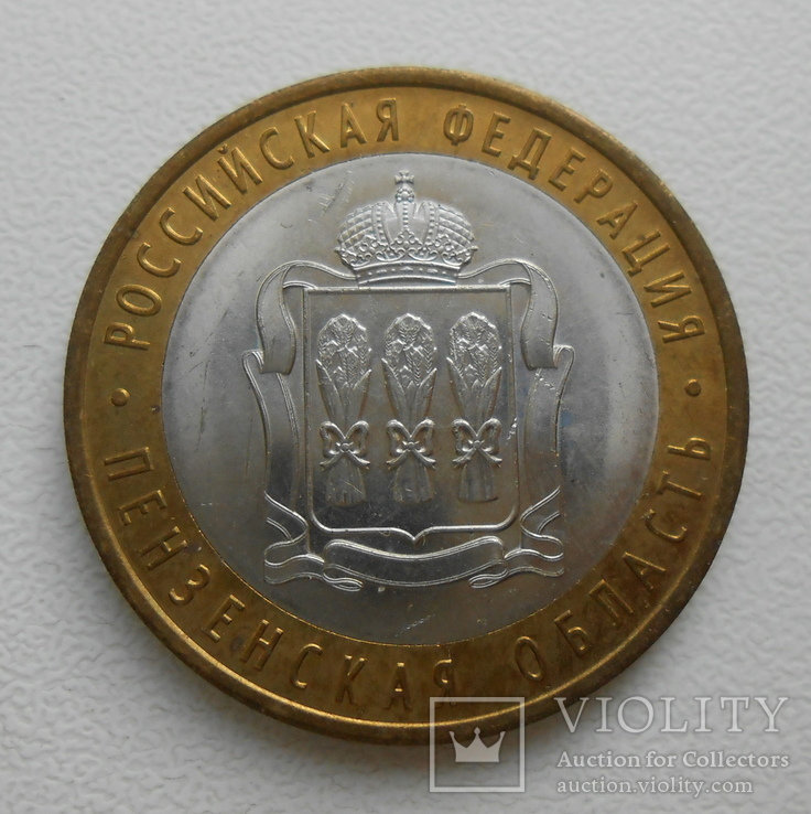 10 рублей 2014 Пензенская область №1, фото №2