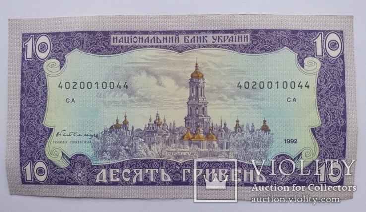 10 гривень 1992, фото №2