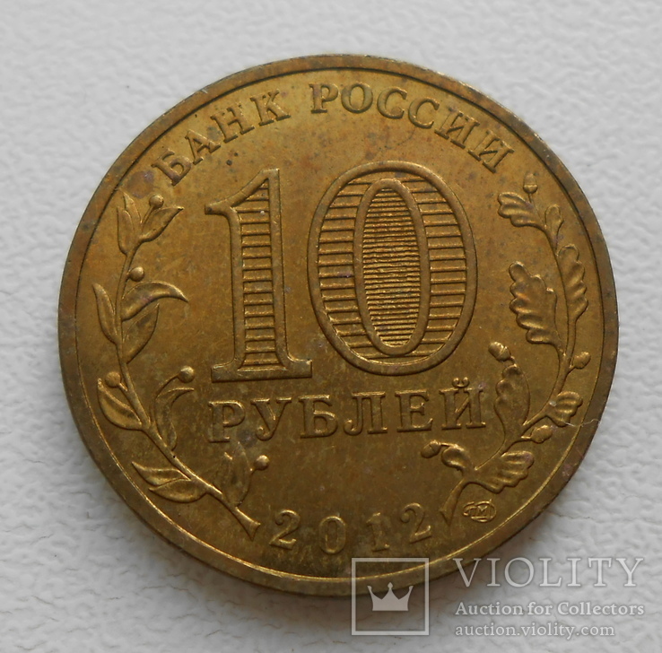 10 рублей 2012 Арка, фото №3