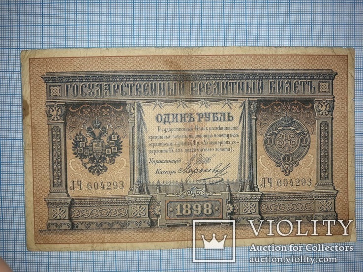 1898. 1 рубль (ЛЧ604293), фото №2