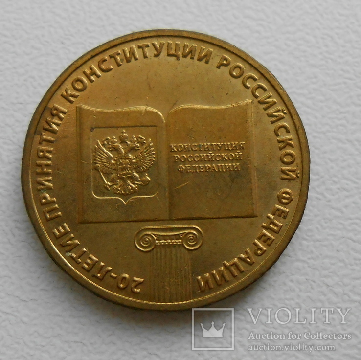 10 рублей 2013 20 лет Конституции №2