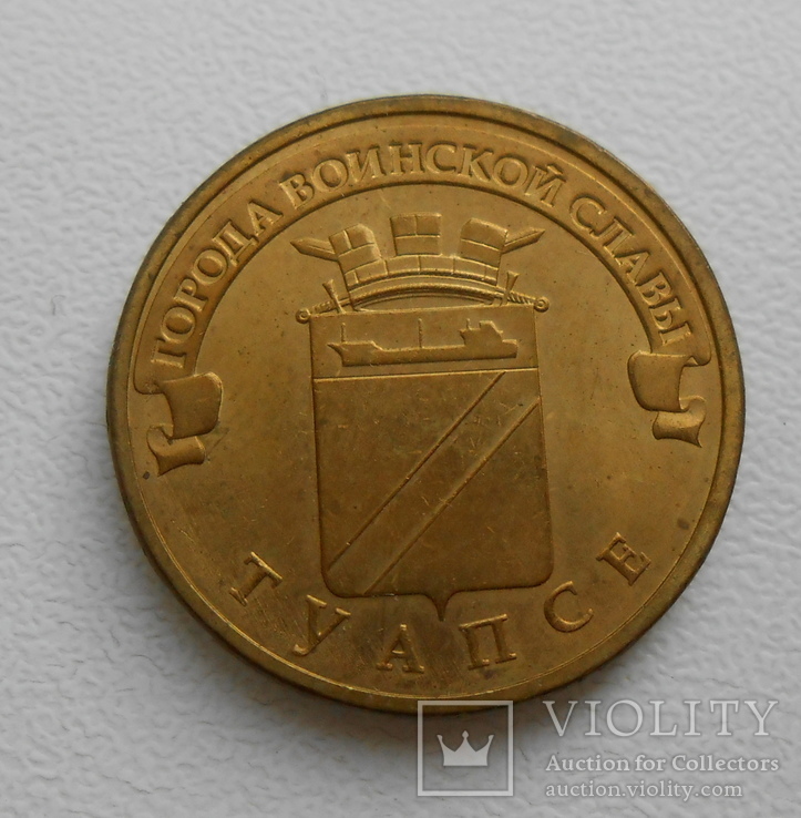 10 рублей 2012 Туапсе, фото №2