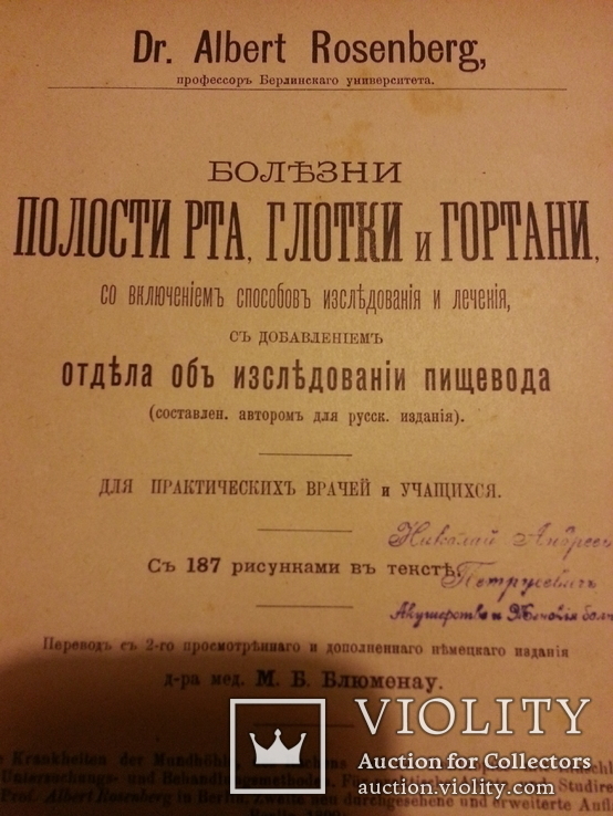 Болезни полостей рта глотки и гортани 1901 год, фото №2