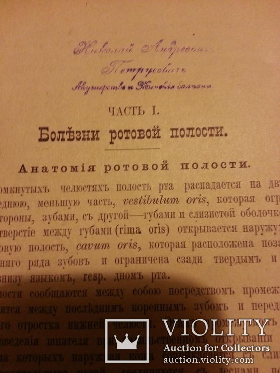 Болезни полостей рта глотки и гортани 1901 год, фото №7