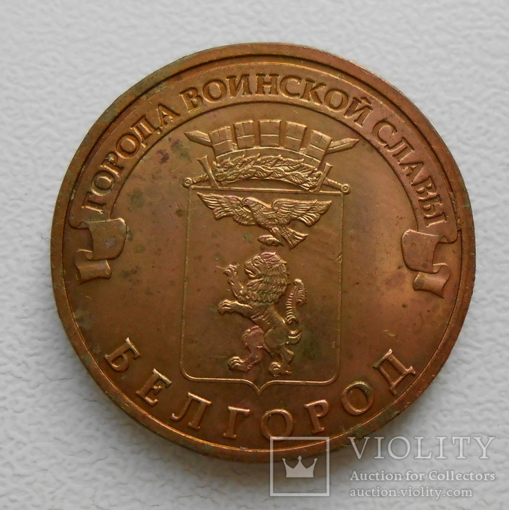 10 рублей 2011 Белгород, фото №2