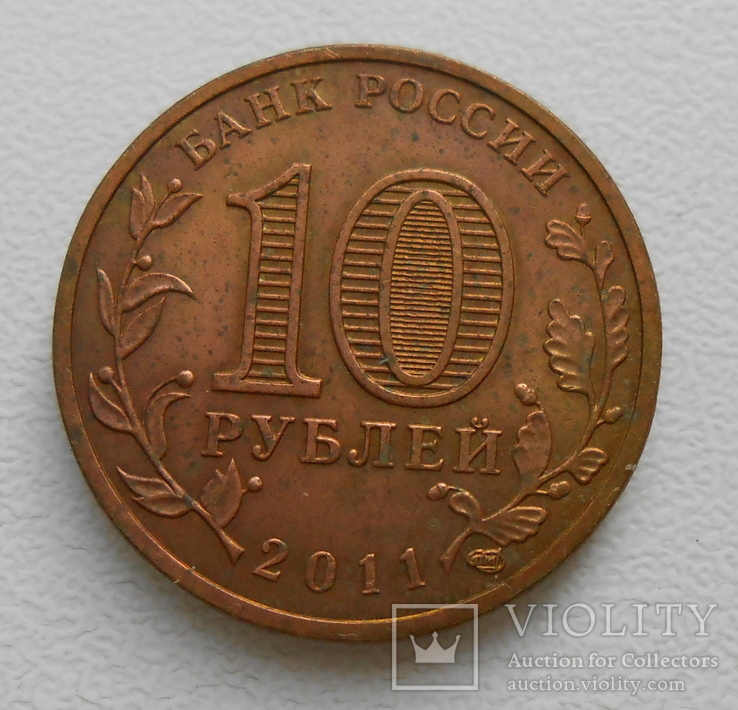 10 рублей 2011 Белгород, фото №3