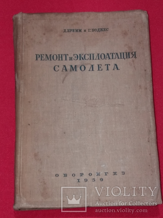 Ремонт и эксплуатация самолёта 1939 год., фото №2