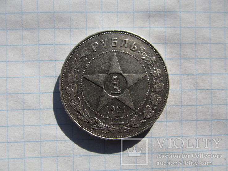 1 рубль 1921 года (АГ)