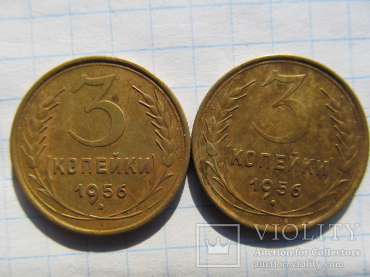 3 копейки 1956 года 2 шт, фото №2