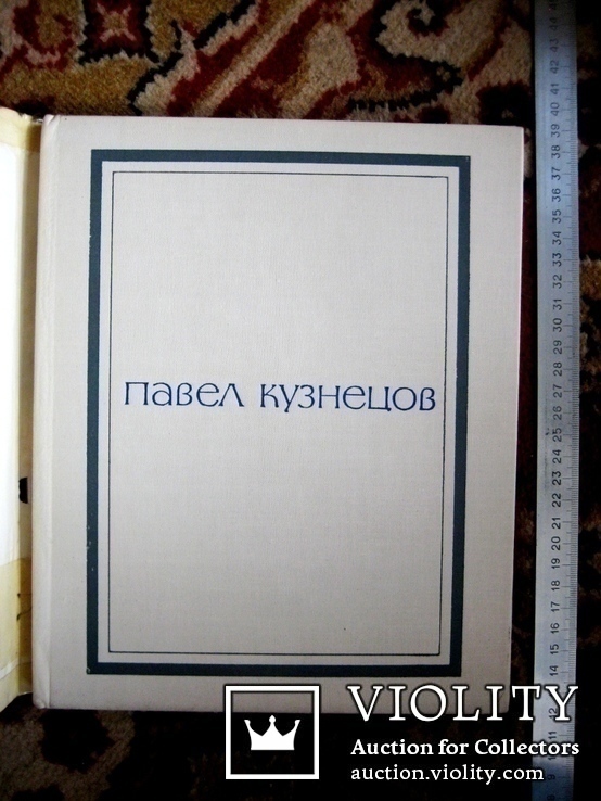 Монографія худож. П.Кузнєцова  1969 рік, фото №3