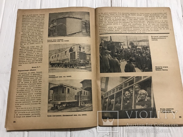 1933 Нет должного перелома: За ударничество, фото №8