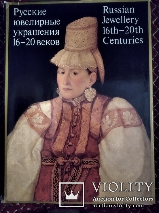 Русские ювелирные украшения 16-20 веков, фото №3
