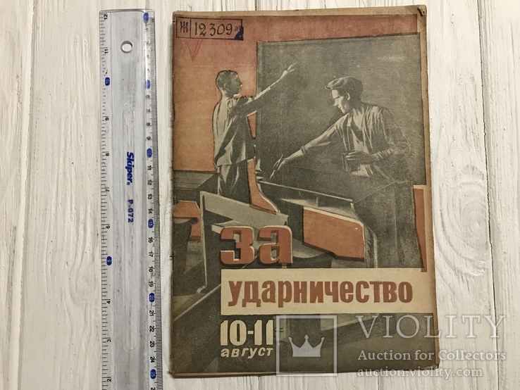 1932 Борьба за качество школы: За ударничество, фото №2