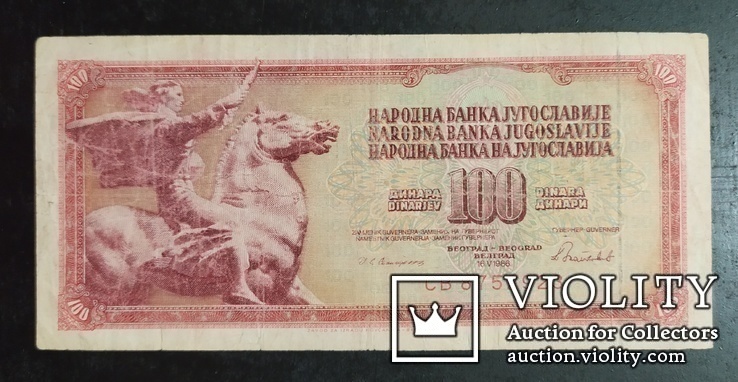 100 динара Югославия 1986 год., фото №2