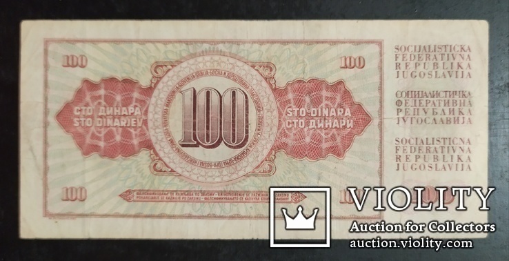 100 динара Югославия 1986 год., фото №3