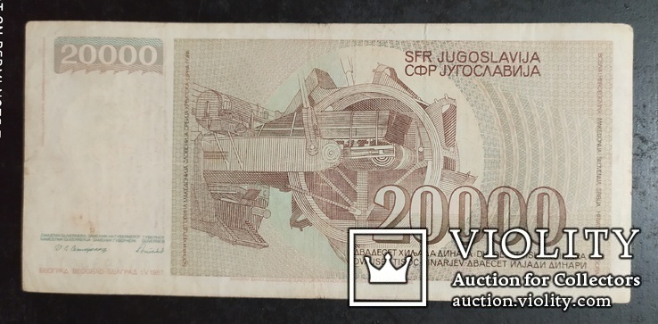 20 000 динара Югославия 1987 год., фото №3